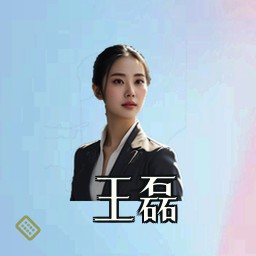 王磊