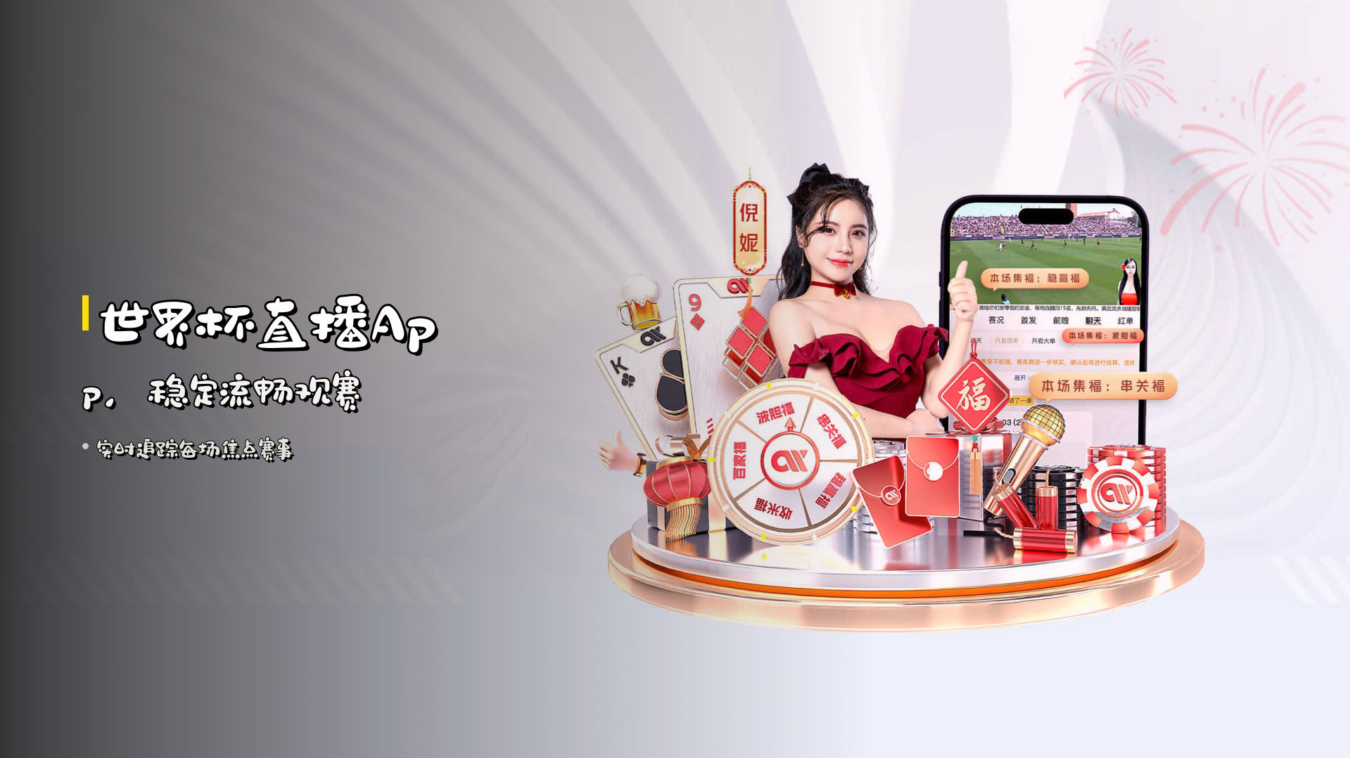 世界杯直播App，稳定流畅观赛